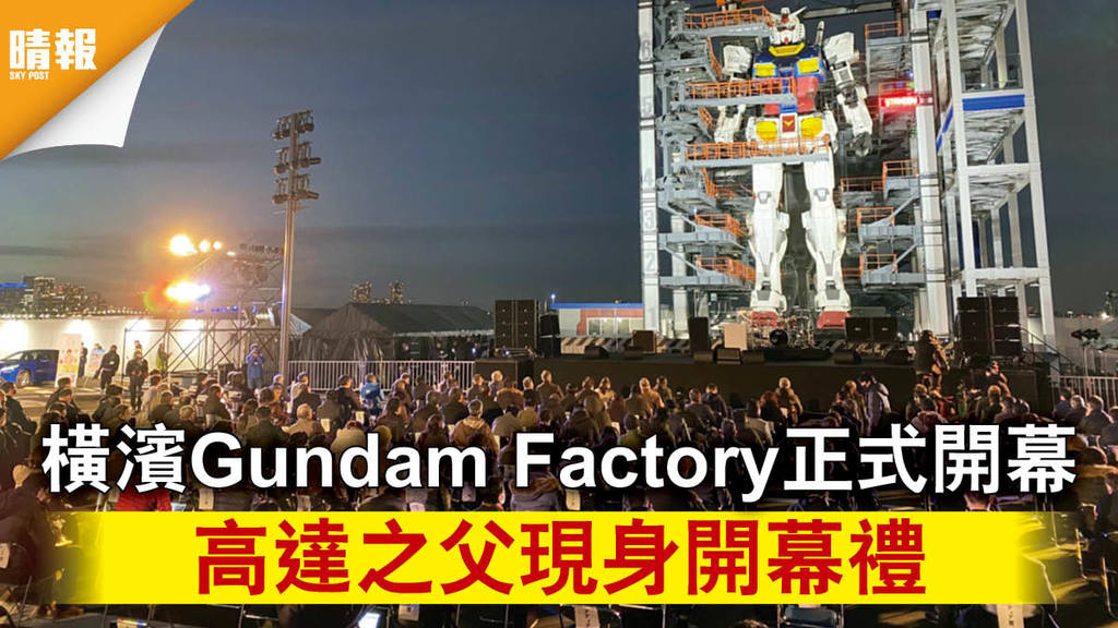 日韓記事｜橫濱Gundam Factory正式開幕 高達之父現身開幕禮