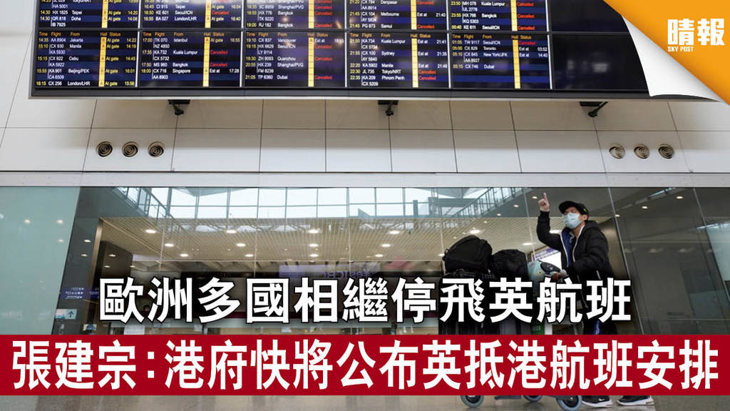 新冠肺炎｜歐洲多國相繼停飛英航班 張建宗：港府快將公布英抵港航班安排