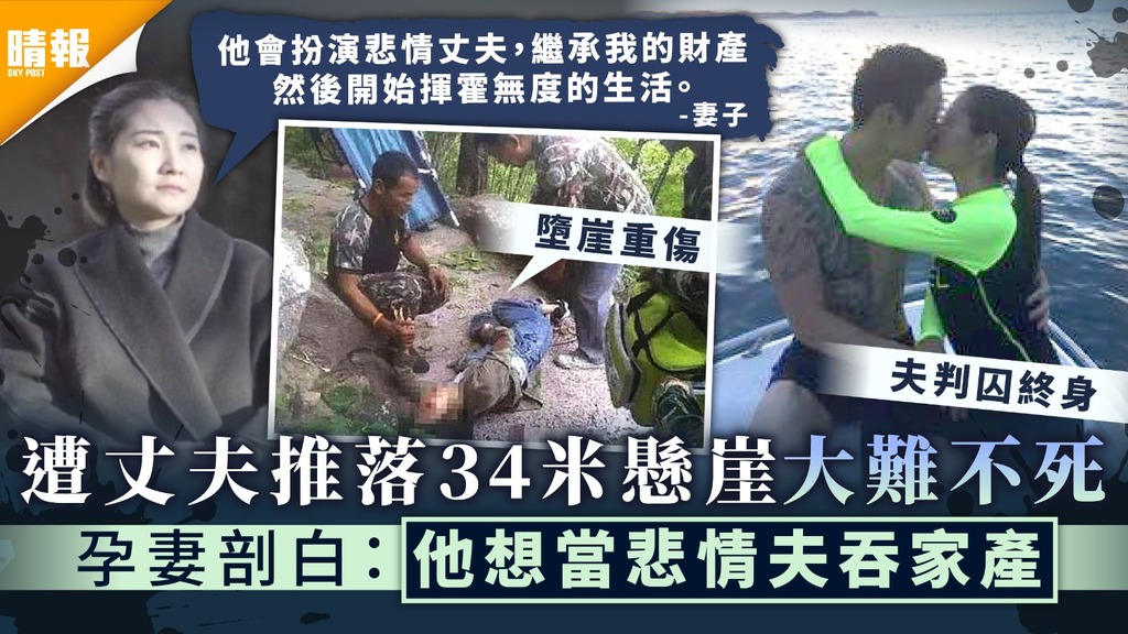 狠夫殺妻｜遭丈夫推落34米懸崖大難不死 孕妻剖白：他想當悲情夫吞家產