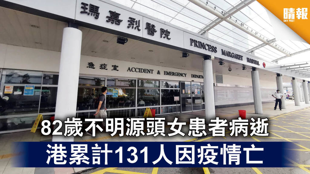 新冠肺炎｜82歲不明源頭女患者病逝 港累計131人因疫情亡