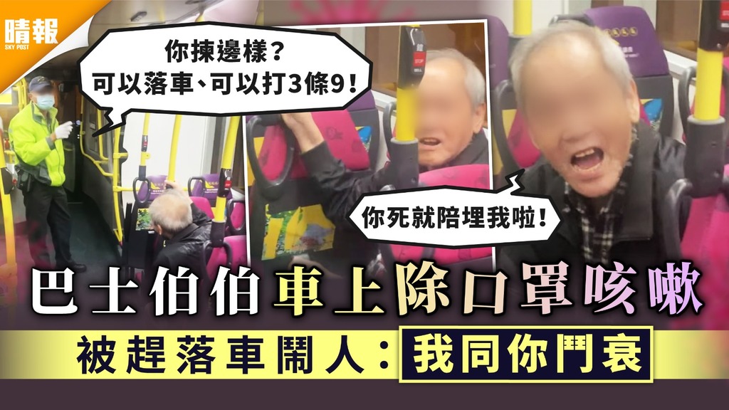 自私播毒｜巴士伯伯車上除口罩咳嗽 被趕落車鬧人：我同你鬥衰