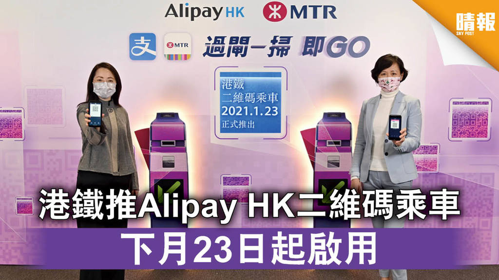 智慧出行｜港鐵推Alipay HK二維碼乘車 下月23日起啟用