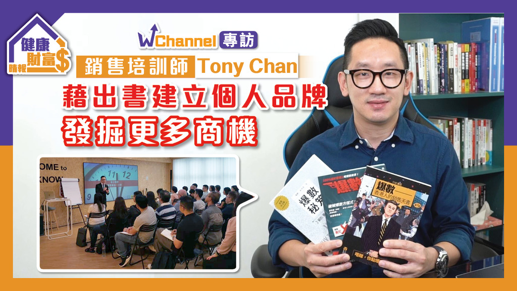 【W Channel專訪】銷售培訓師Tony Chan-藉出書建立個人品牌 發掘更多商機