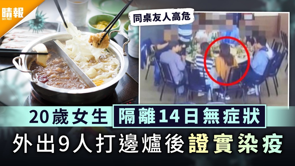 台灣疫情｜20歲女生隔離14日無症狀 外出9人打邊爐後證實染疫