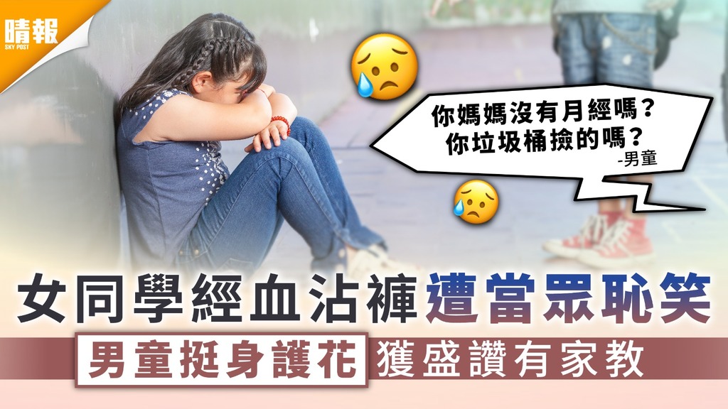家庭教育 ︳女同學經血沾褲遭當眾恥笑 男童挺身護花獲盛讚有家教