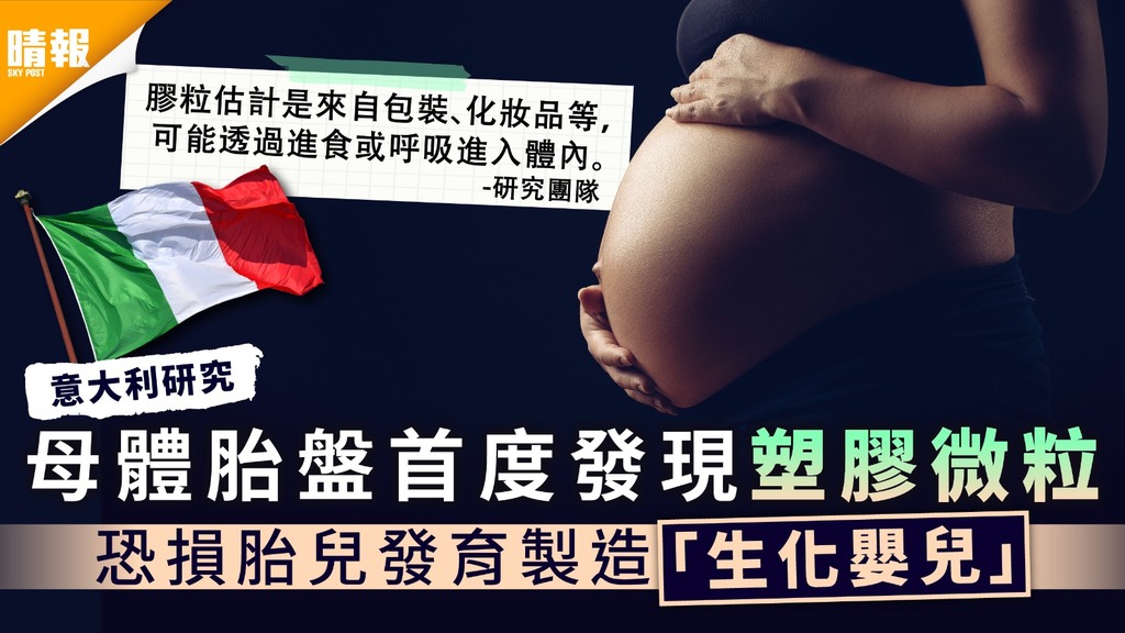意大利研究｜母體胎盤首度發現塑膠微粒 恐損胎兒發育製造「生化嬰兒」