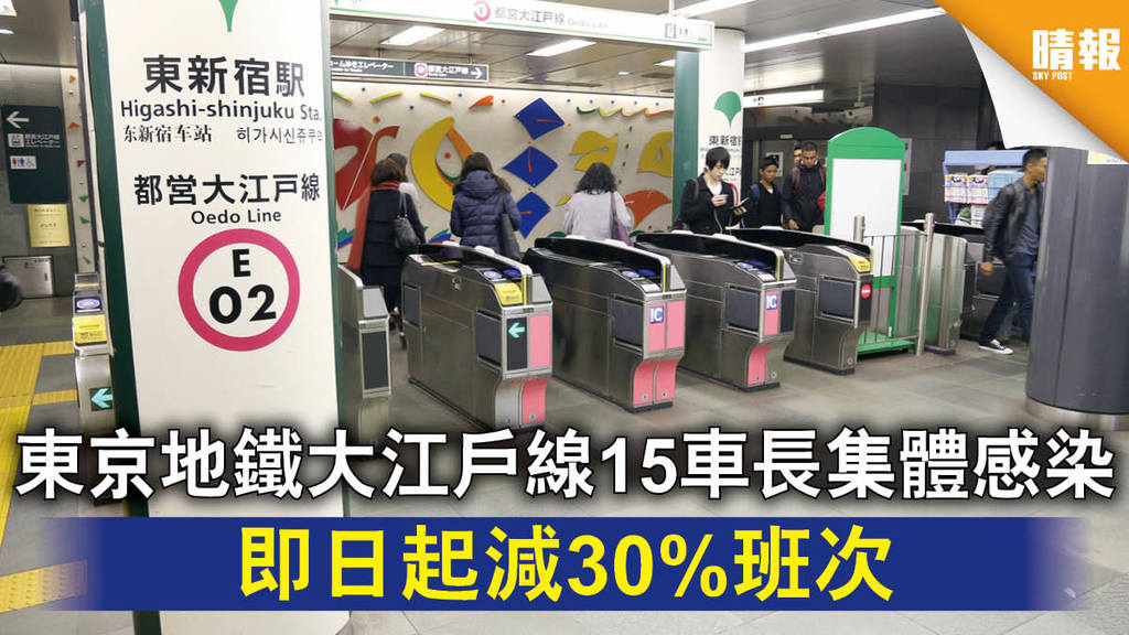 新冠肺炎｜東京地鐵大江戶線15車長集體感染 即日起減30%班次