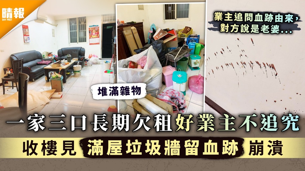 無品租客｜一家三口長期欠租好業主不追究 收樓見滿屋垃圾牆留血跡崩潰