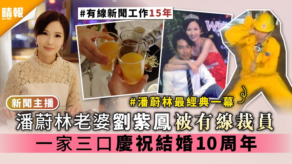 新聞主播│潘蔚林老婆劉紫鳳被有線裁員 一家三口慶祝結婚10周年