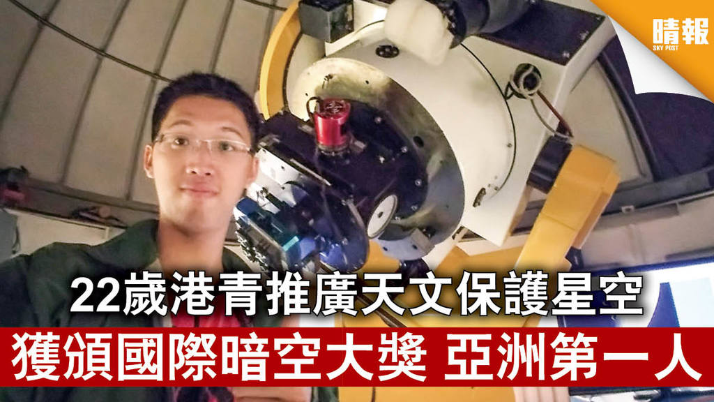 揚威海外｜22歲港青推廣天文保護星空 獲頒國際暗空大獎 亞洲第一人