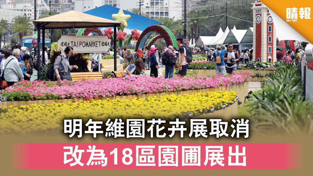 新冠肺炎｜明年維園花卉展取消 改為18區園圃展出