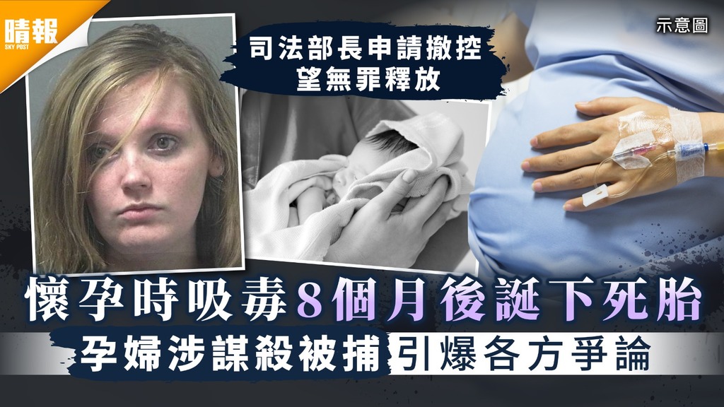 孕婦吸毒｜懷孕時吸毒8個月後誕下死胎 孕婦涉謀殺被捕引爆各方爭論