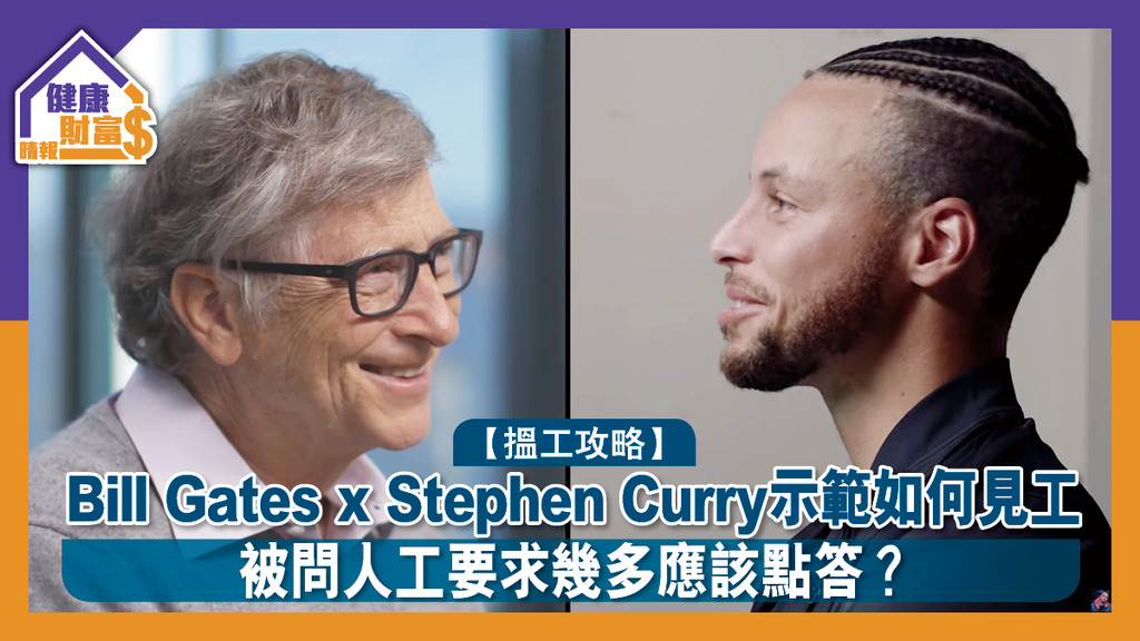 【搵工攻略】Bill Gates x Stephen Curry示範如何見工 被問人工要求幾多應該點答？