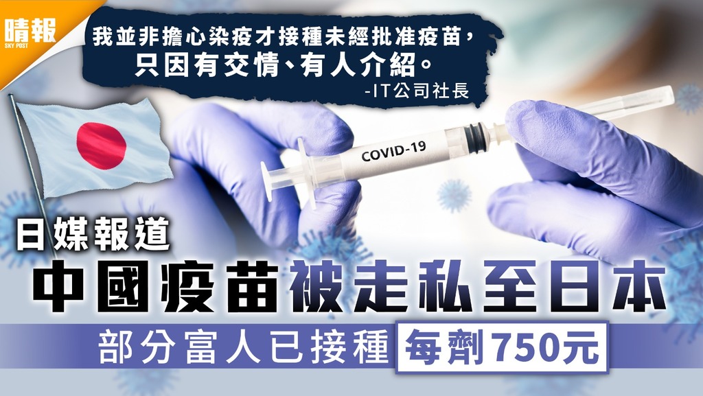 新冠肺炎︳日媒：中國疫苗被走私至日本 部分富人已接種每劑750元