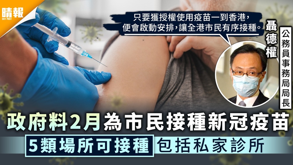 新冠肺炎︳政府料2月為市民接種新冠疫苗 5類場所可接種包括私家診所