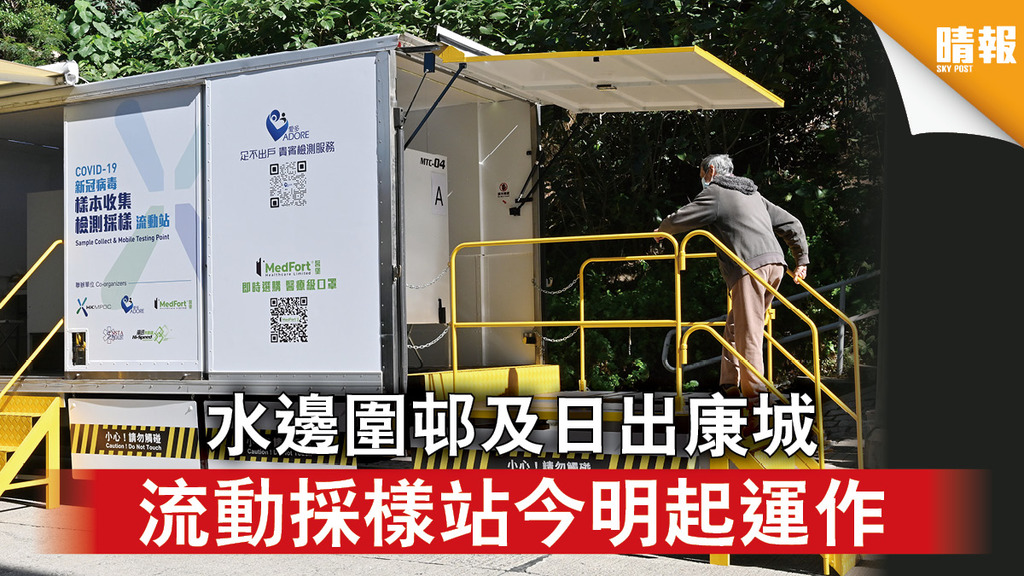 新冠肺炎｜水邊圍邨及日出康城 流動採樣站今明起運作