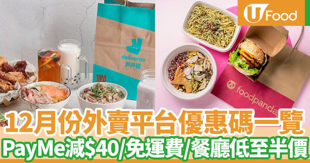 12月優惠碼 2021年12月外賣優惠碼一覽 Foodpanda Deliveroo Payme限定折扣 信用卡優惠 U Food 香港餐廳及飲食資訊 優惠網站