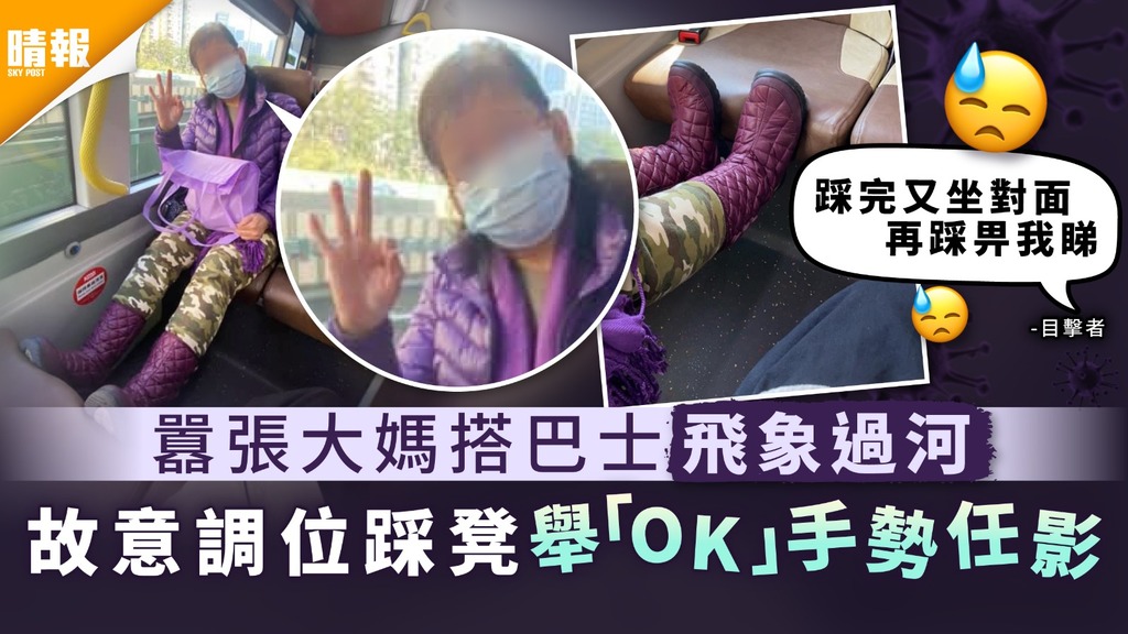 無品乘客｜囂張大媽搭巴士飛象過河 故意調位踩凳舉「OK」手勢任影