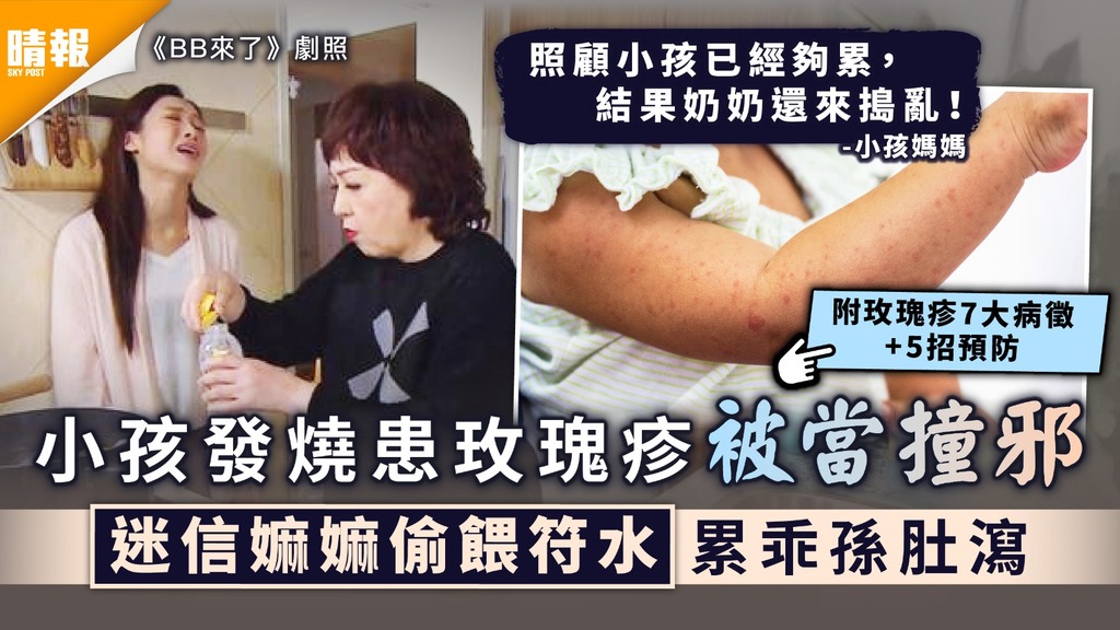 玫瑰疹｜小孩發燒患玫瑰疹被當撞邪 迷信嫲嫲偷餵符水累乖孫肚瀉｜附玫瑰疹病徵及預防方法