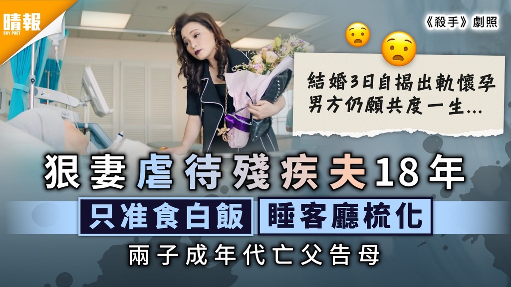 狠妻虐夫｜狠妻虐待殘疾夫18年 只准食白飯睡客廳梳化 兩子成年代亡父告母