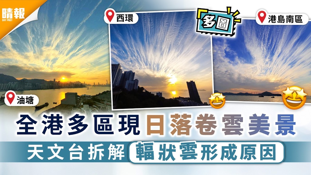 天文現象｜周日傍晚現獨特雲景 「輻輳狀雲」 有如指向地平線一點  (多圖) 