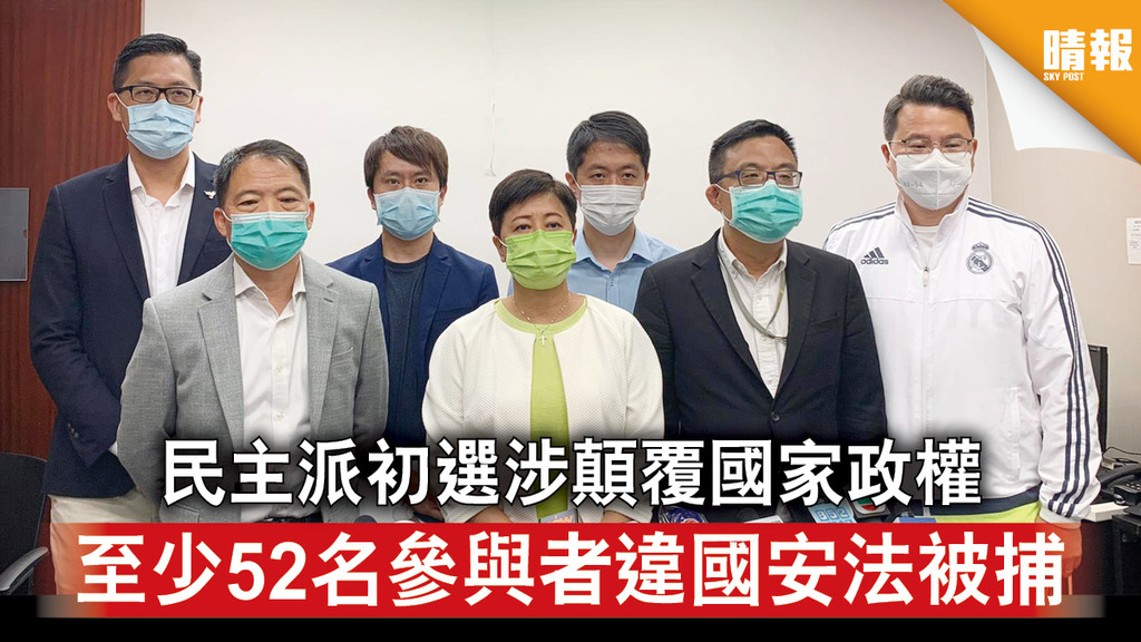 香港國安法｜民主派初選涉顛覆國家政權 至少52名參與者違國安法被捕