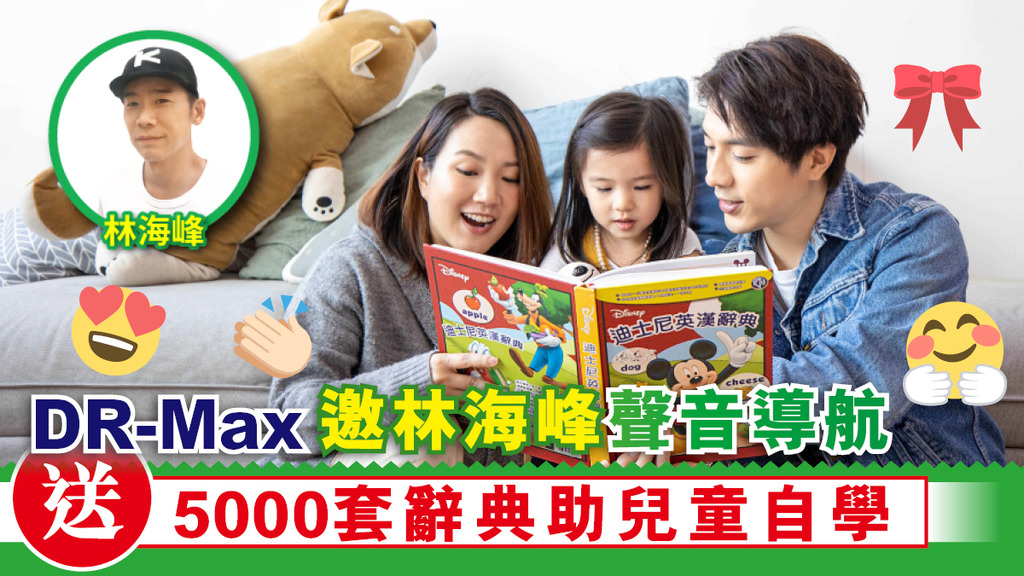 【疫境學習】DR-Max邀林海峰聲音導航 送5000套辭典助兒童自學