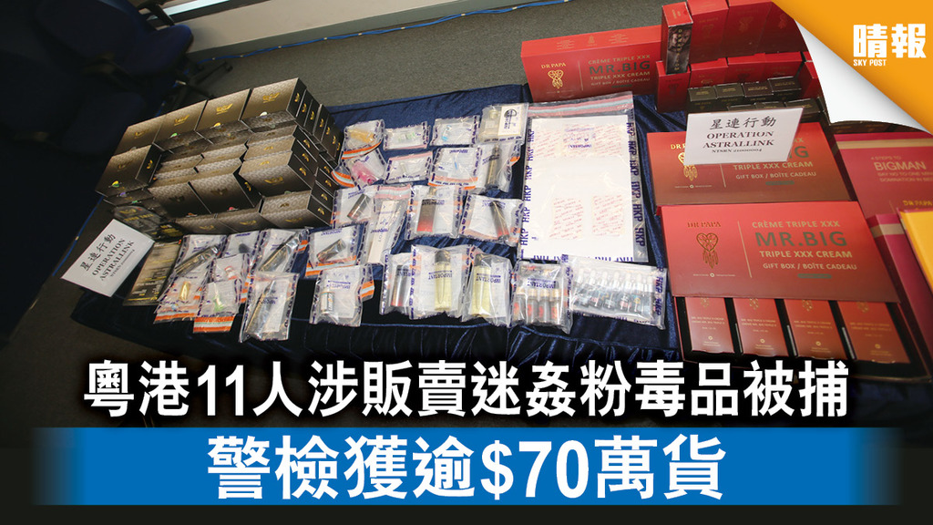 販運毒品｜粵港11人涉販賣迷姦粉毒品被捕 警檢獲逾$70萬貨 