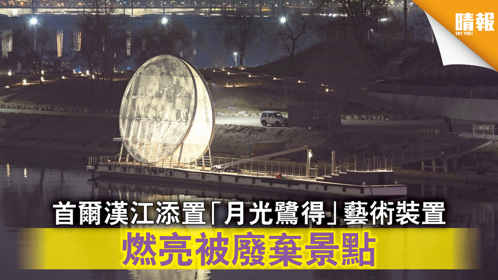 日韓記事｜首爾漢江添置「月光鷺得」藝術裝置 燃亮被廢棄景點（內附多圖）