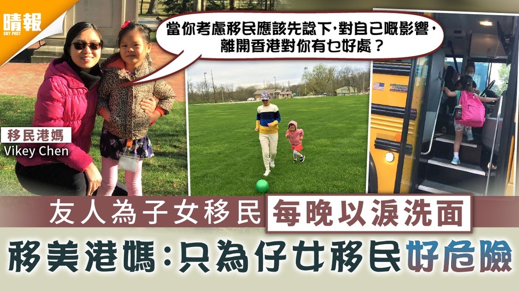 海外移民｜友人為子女移民每晚以淚洗面 移美港媽：只為仔女移民好危險