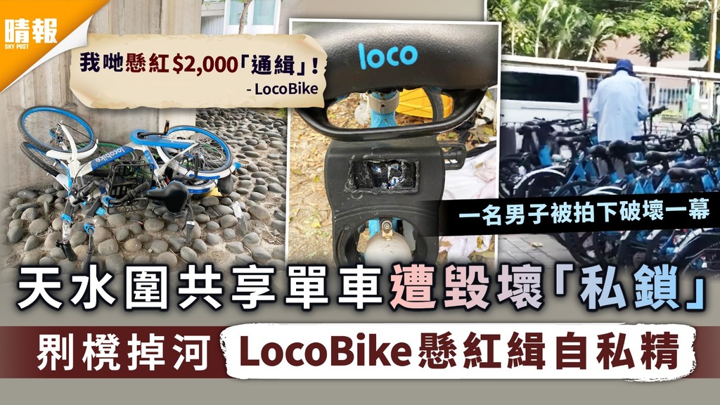 惡意破壞｜天水圍共享單車遭毀壞「私鎖」 𠝹櫈掉河LocoBike懸紅緝自私精