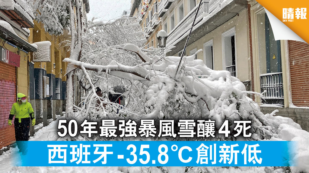 極端天氣｜50年最強暴風雪釀4死  西班牙-35.8°C創新低