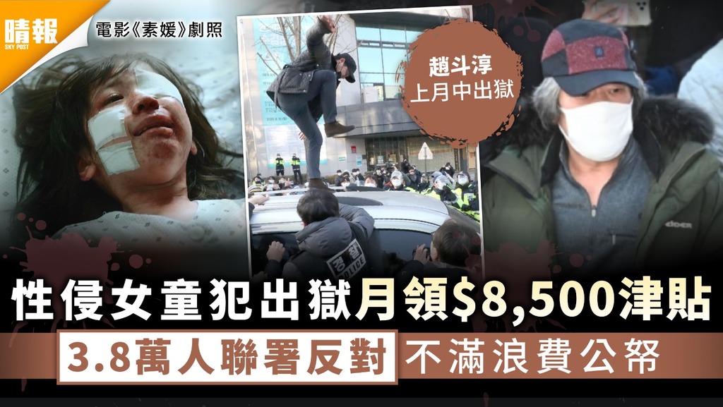 南韓性侵犯｜趙斗淳出獄月領$8,500津貼 3.8萬人聯署反對不滿浪費公帑