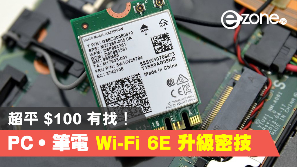 PC‧筆電Wi-Fi 6E 升級密技！$100 有找！ - ezone.hk - 科技焦點- 電腦 