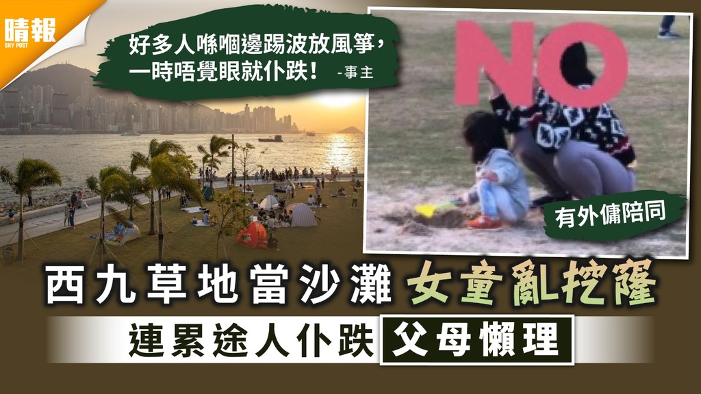 無公德心｜西九草地當沙灘女童亂挖窿 連累途人仆跌父母懶理