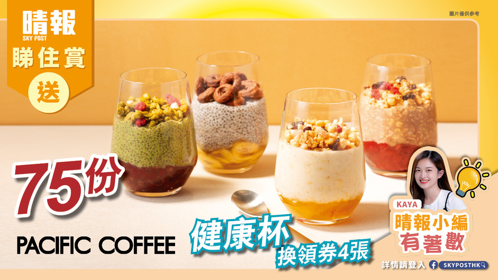 【晴報 睇住賞 – 送75份Pacific Coffee健康杯換領劵4張】 