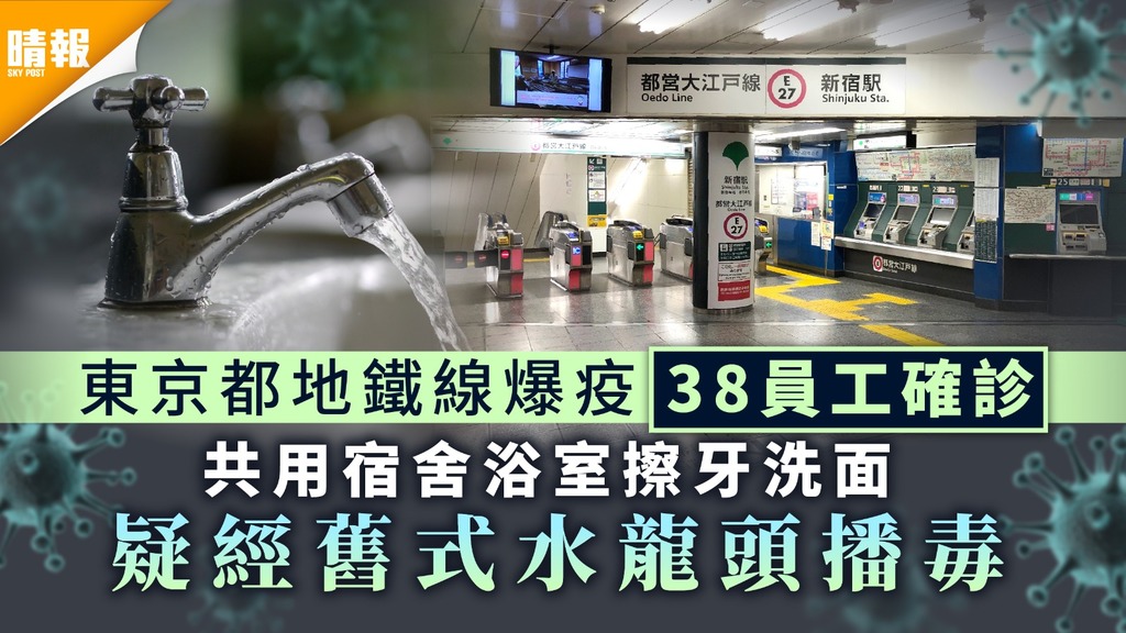 新冠肺炎｜東京都地鐵線爆疫 共用宿舍浴室擦牙洗面 疑經舊式水龍頭播毒