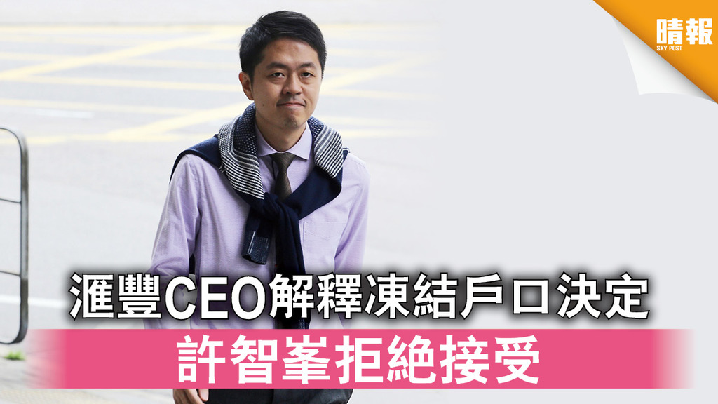 香港國安法｜滙豐CEO解釋凍結戶口決定 許智峯拒絕接受