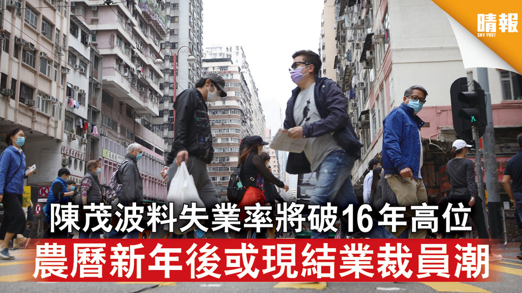 疫下困境｜陳茂波料失業率將破16年高位 農曆新年後或現結業裁員潮