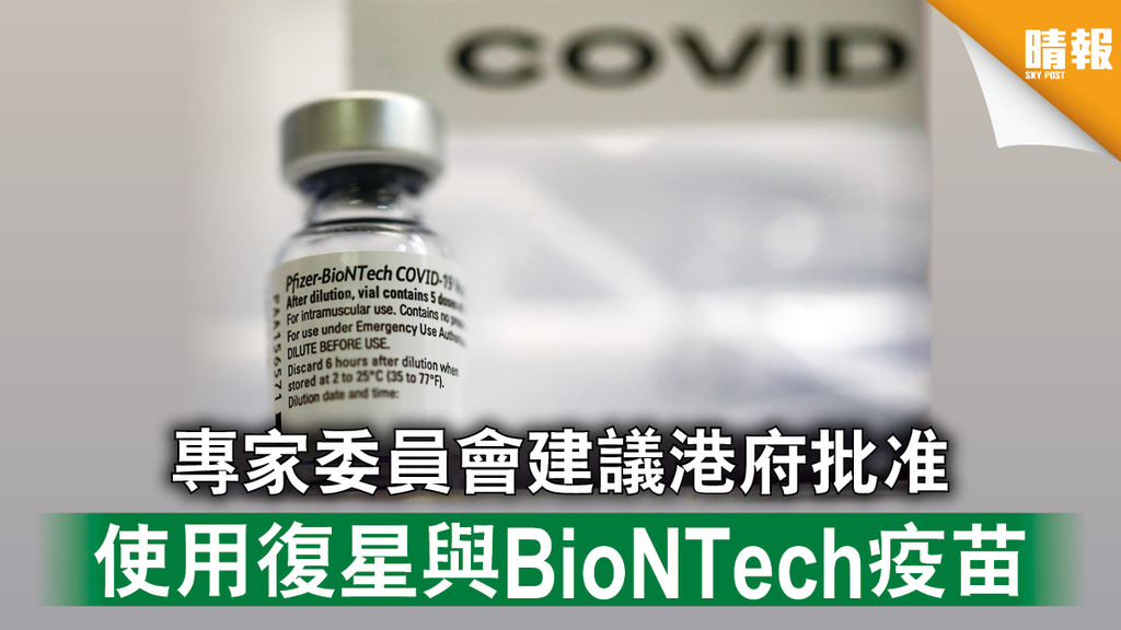 新冠疫苗｜專家委員會建議港府批准 使用復星與BioNTech疫苗
