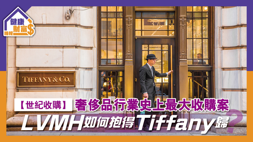 【世紀收購】奢侈品行業史上最大收購案 LVMH如何抱得Tiffany歸？