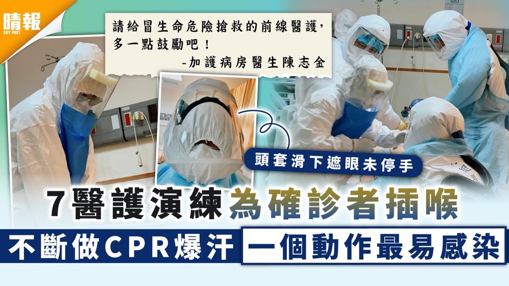 前線英雄｜7醫護演練為確診者插喉 不斷做CPR爆汗一個動作易受感染