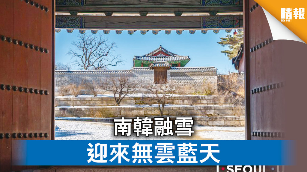 日韓記事｜南韓融雪迎來無雲藍天（內附多圖）