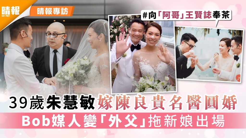 39歲朱慧敏嫁陳良貴名醫圓婚 Bob媒人變「外父」拖新娘出場