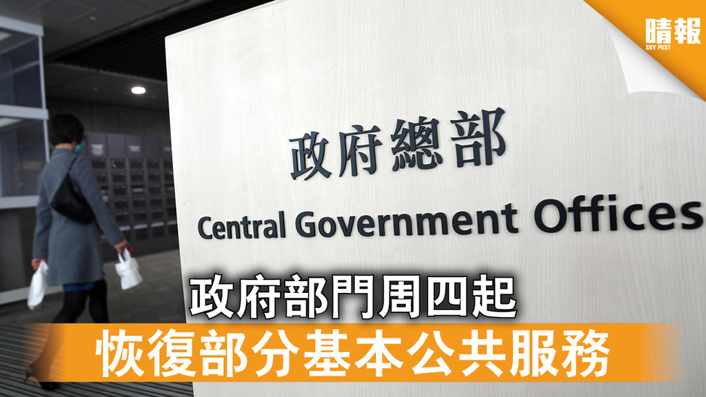 新冠肺炎｜政府部門周四起 恢復部分基本公共服務