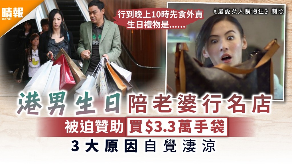 壽星有話兒｜港男生日陪老婆行名店 被迫贊助買$3.3萬手袋 3大原因自覺淒涼