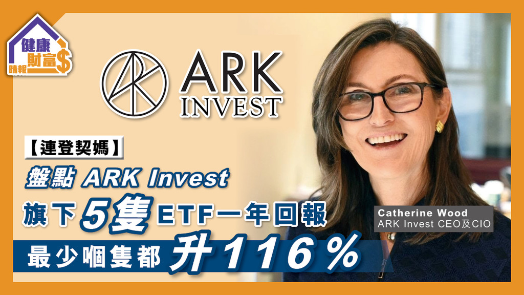 【連登契媽】盤點ARK Invest旗下5隻ETF一年回報 最少嗰隻都升116％