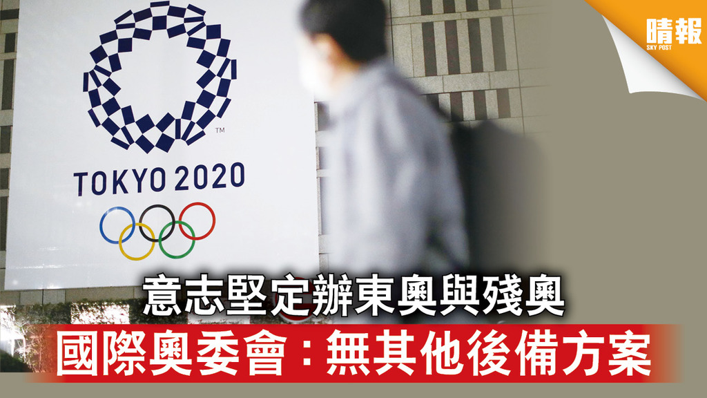 東京奧運｜意志堅定辦東奧與殘奧 國際奧委會：無其他後備方案