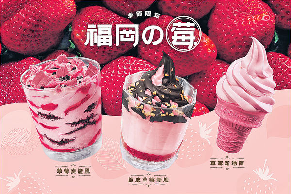 草莓當造麥當勞推3款「福岡の莓」雪糕