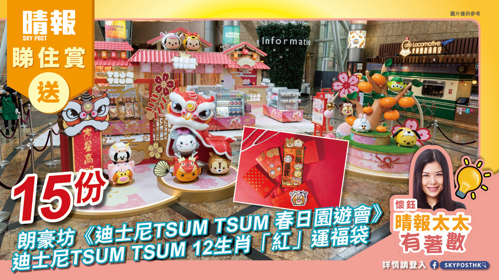 【晴報  睇住賞 – 送15份朗豪坊《迪士尼TSUM TSUM 春日園遊會》迪士尼TSUM TSUM 12生肖「紅」運福袋】